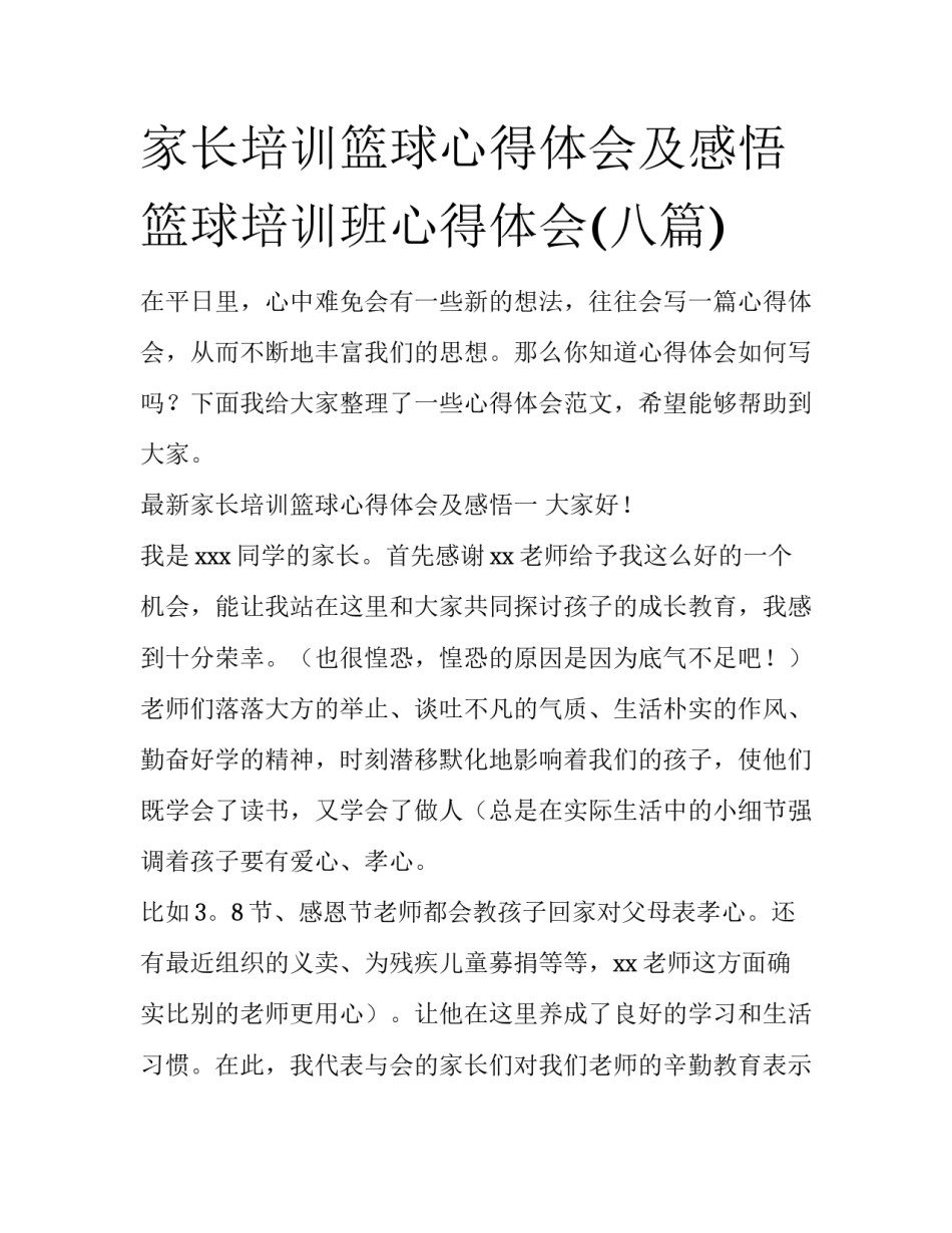 家长培训篮球心得体会及感悟 篮球培训班心得体会(八篇)_第1页