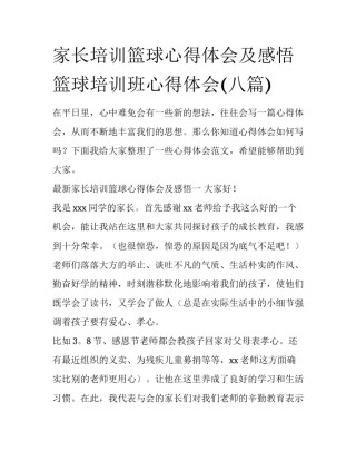 家长培训篮球心得体会及感悟 篮球培训班心得体会(八篇)
