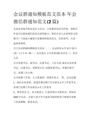 会议群通知模板范文范本 年会微信群通知范文(2篇)
