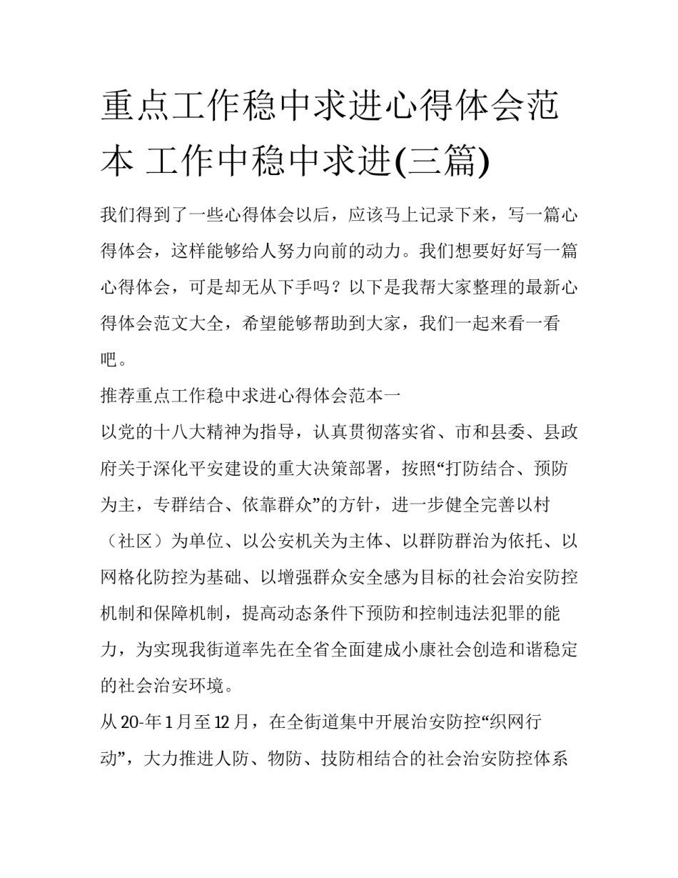 重点工作稳中求进心得体会范本 工作中稳中求进(三篇)_第1页