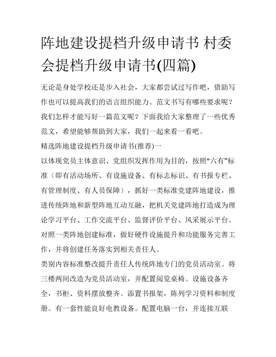 阵地建设提档升级申请书 村委会提档升级申请书(四篇)_第1页