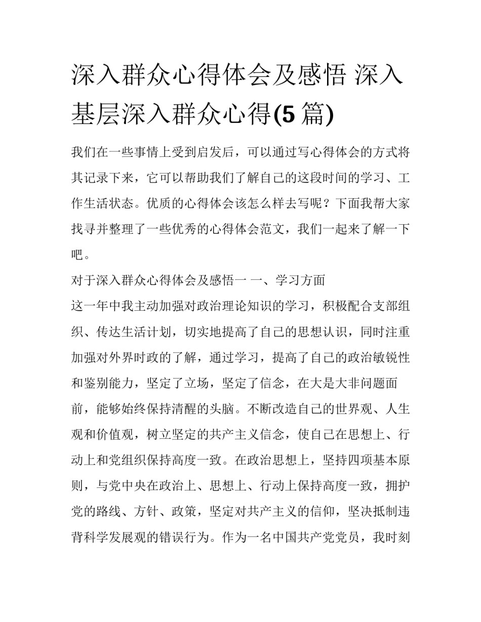 深入群众心得体会及感悟 深入基层深入群众心得(5篇)_第1页