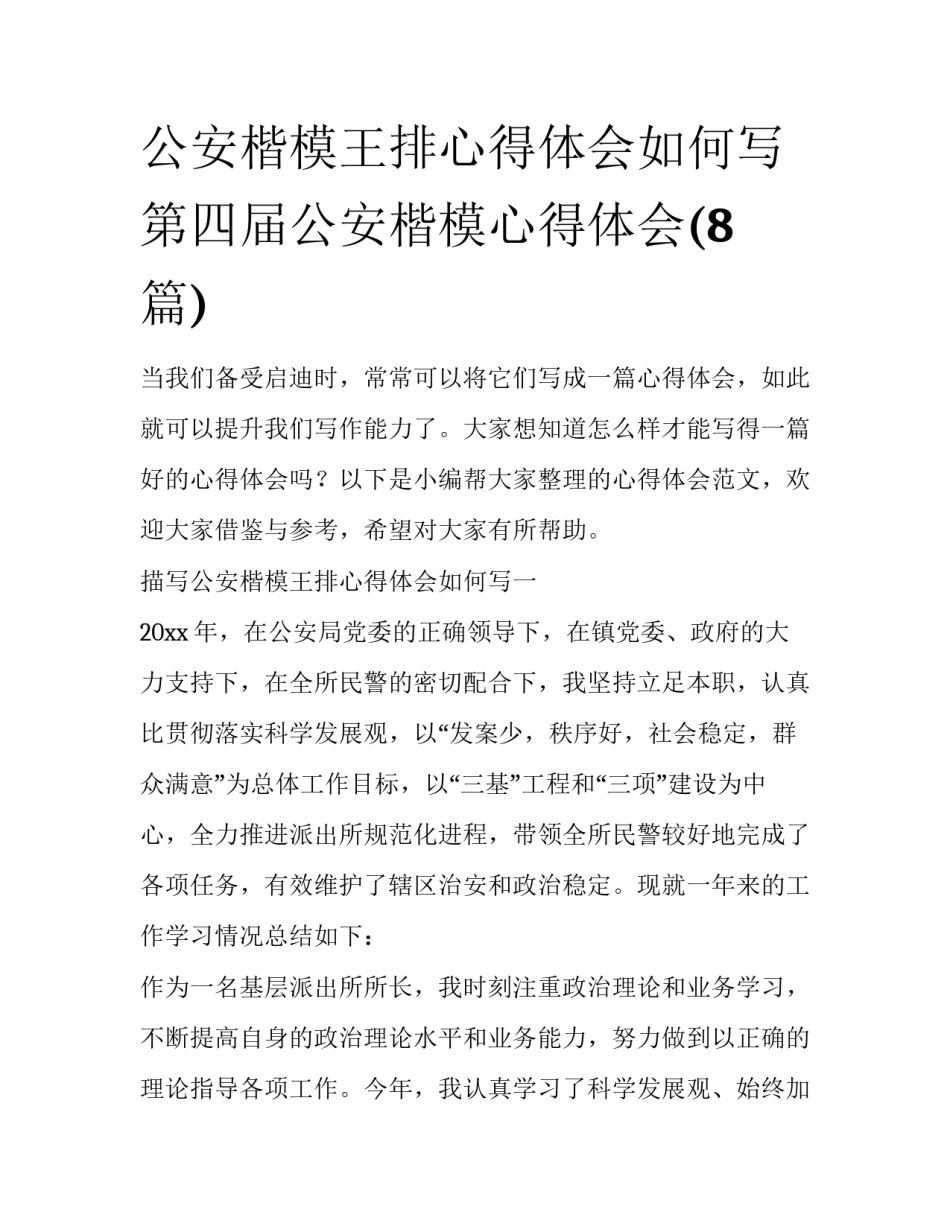 公安楷模王排心得体会如何写 第四届公安楷模心得体会(8篇)_第1页