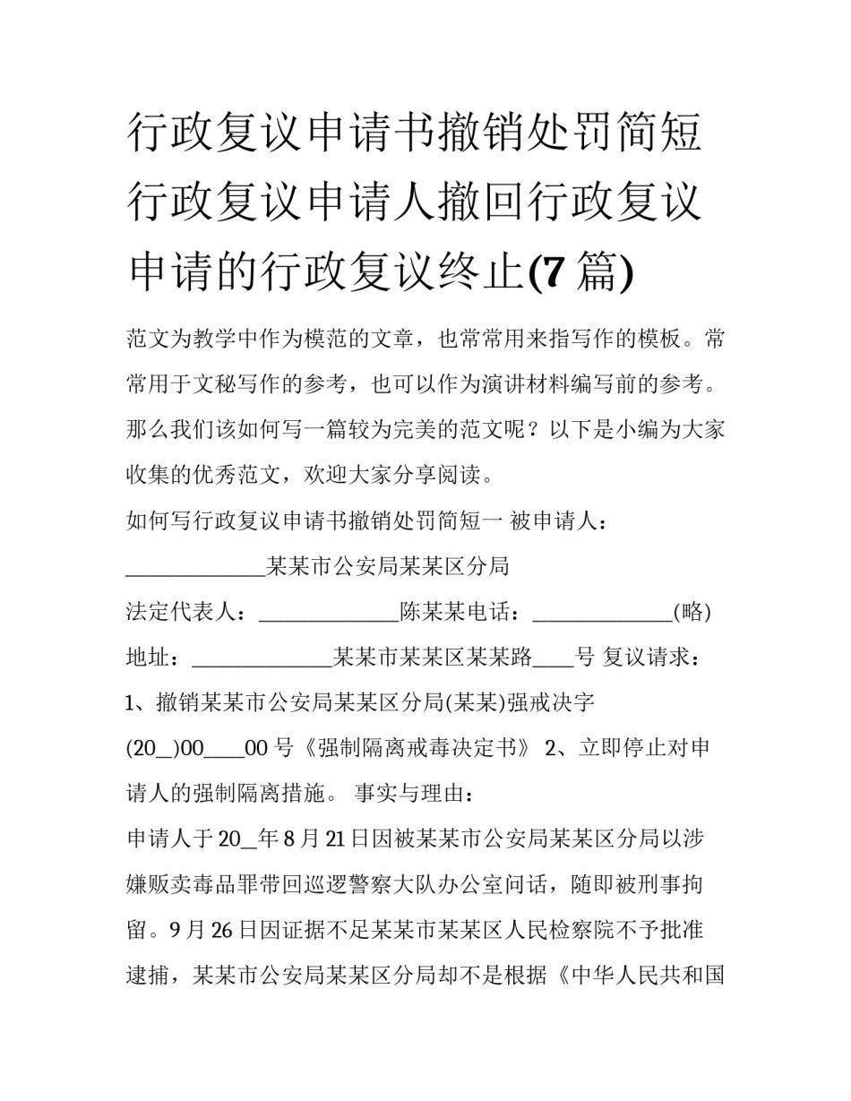 行政复议申请书撤销处罚简短 行政复议申请人撤回行政复议申请的行政复议终止(7篇)_第1页