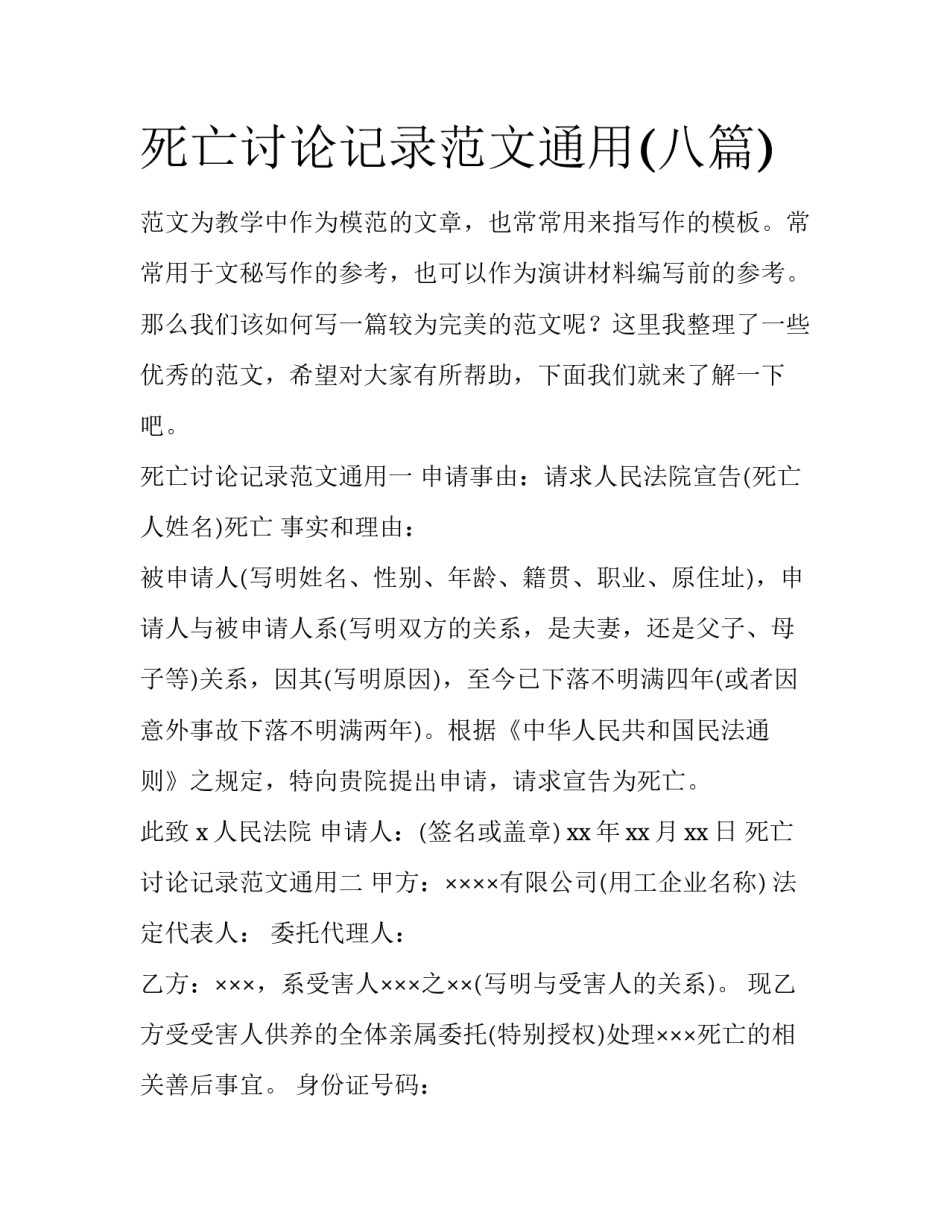 死亡讨论记录范文通用(八篇)_第1页