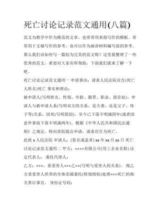 死亡讨论记录范文通用(八篇)