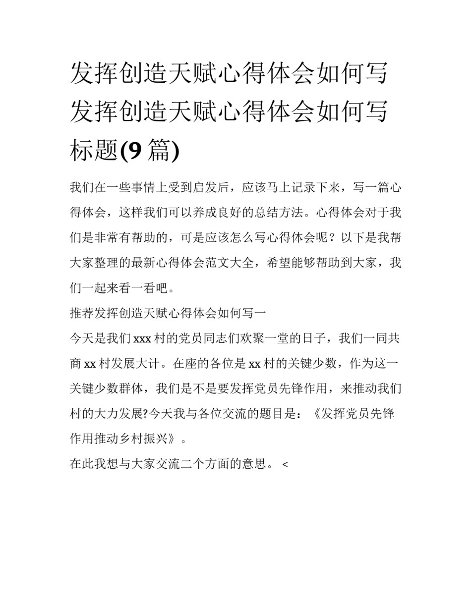 发挥创造天赋心得体会如何写 发挥创造天赋心得体会如何写标题(9篇)_第1页