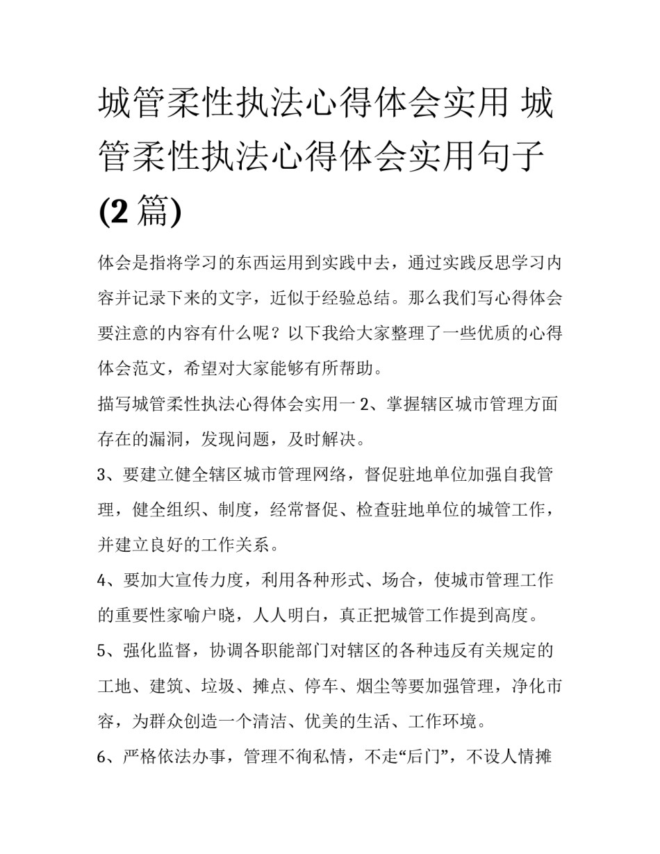城管柔性执法心得体会实用 城管柔性执法心得体会实用句子(2篇)_第1页
