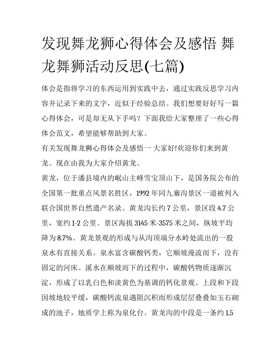 发现舞龙狮心得体会及感悟 舞龙舞狮活动反思(七篇)_第1页