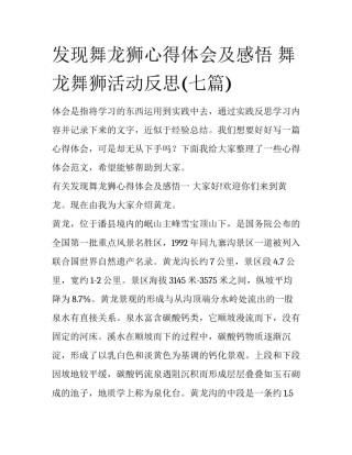 发现舞龙狮心得体会及感悟 舞龙舞狮活动反思(七篇)