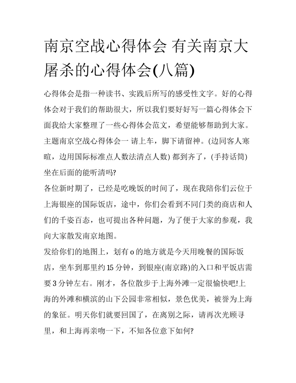 南京空战心得体会 有关南京大屠杀的心得体会(八篇)_第1页