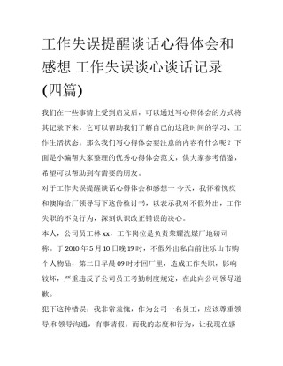 工作失误提醒谈话心得体会和感想 工作失误谈心谈话记录(四篇)