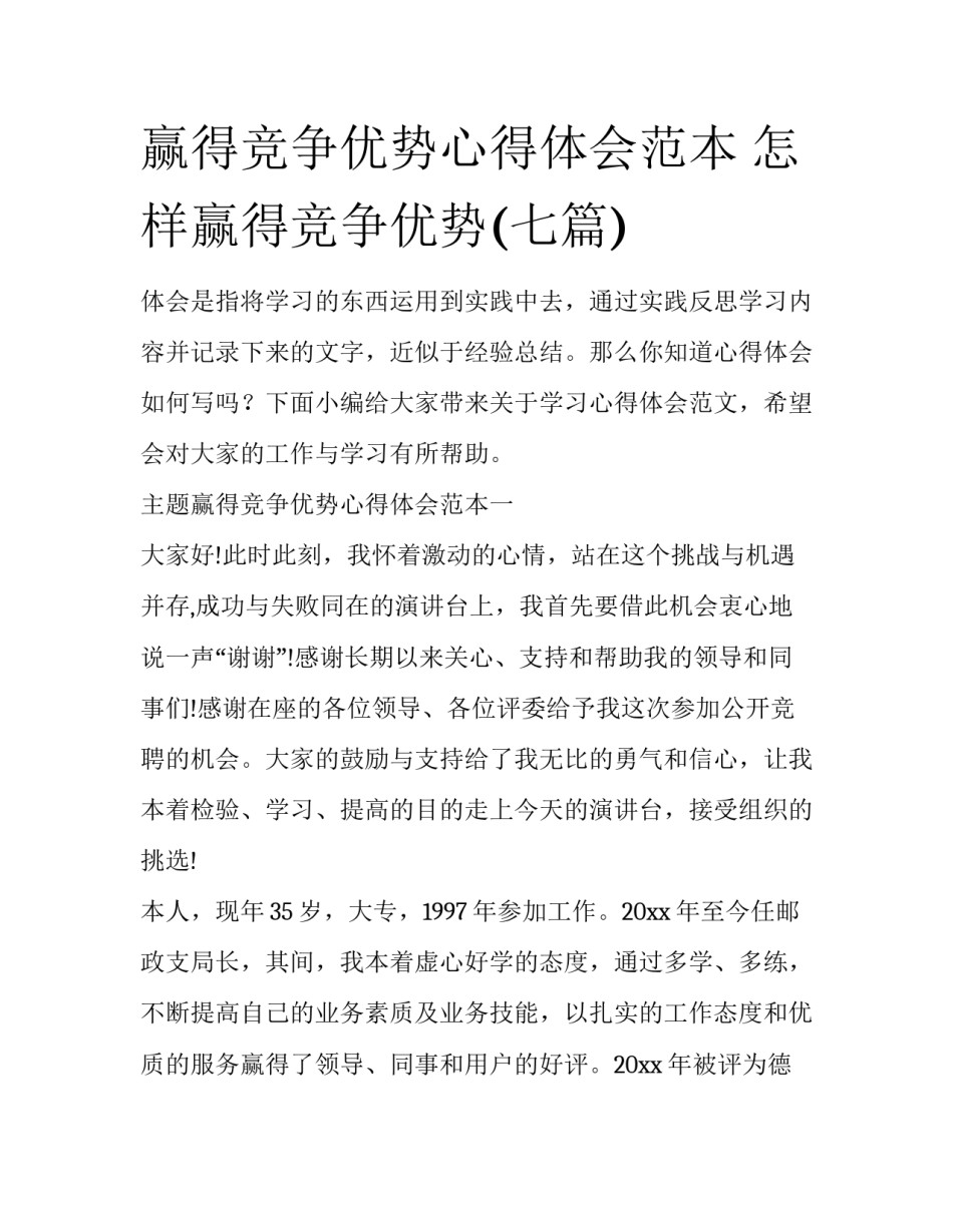 赢得竞争优势心得体会范本 怎样赢得竞争优势(七篇)_第1页