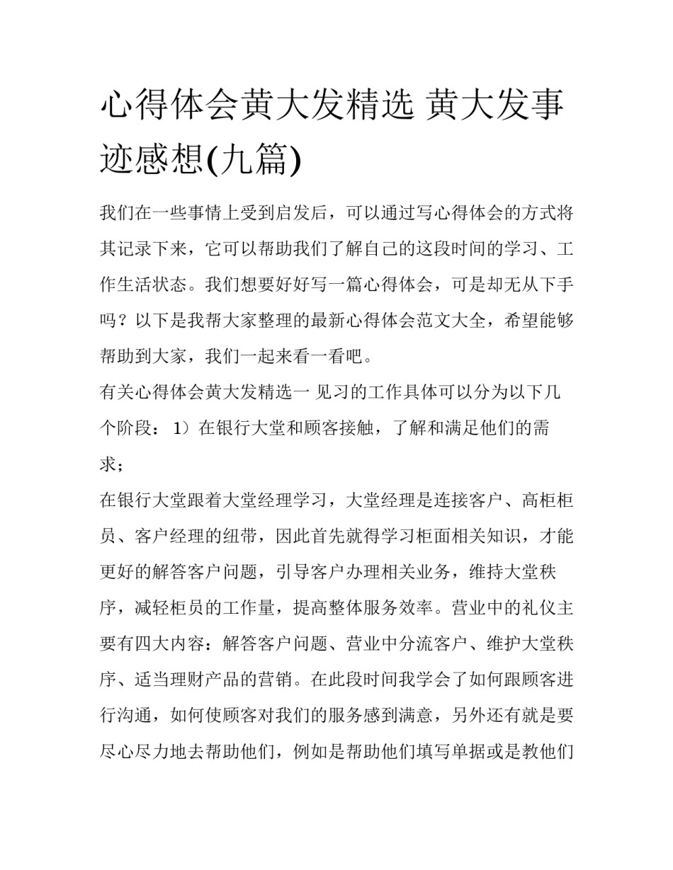 心得体会黄大发精选 黄大发事迹感想(九篇)_第1页