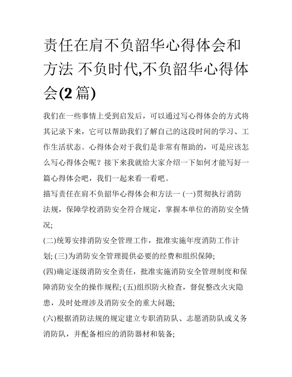 责任在肩不负韶华心得体会和方法 不负时代,不负韶华心得体会(2篇)_第1页