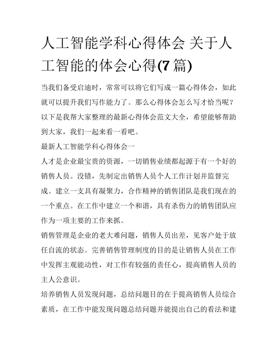 人工智能学科心得体会 关于人工智能的体会心得(7篇)_第1页