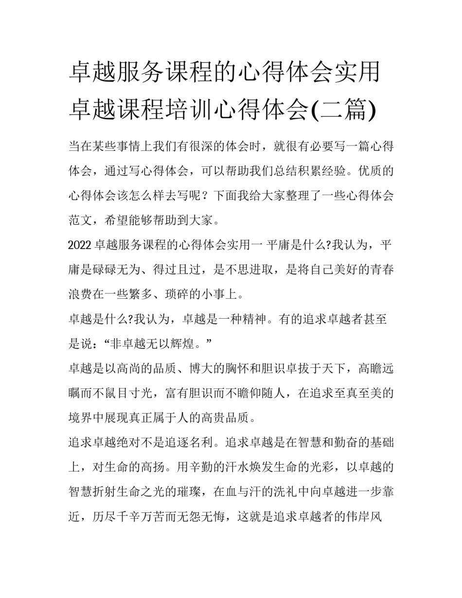 卓越服务课程的心得体会实用 卓越课程培训心得体会(二篇)_第1页