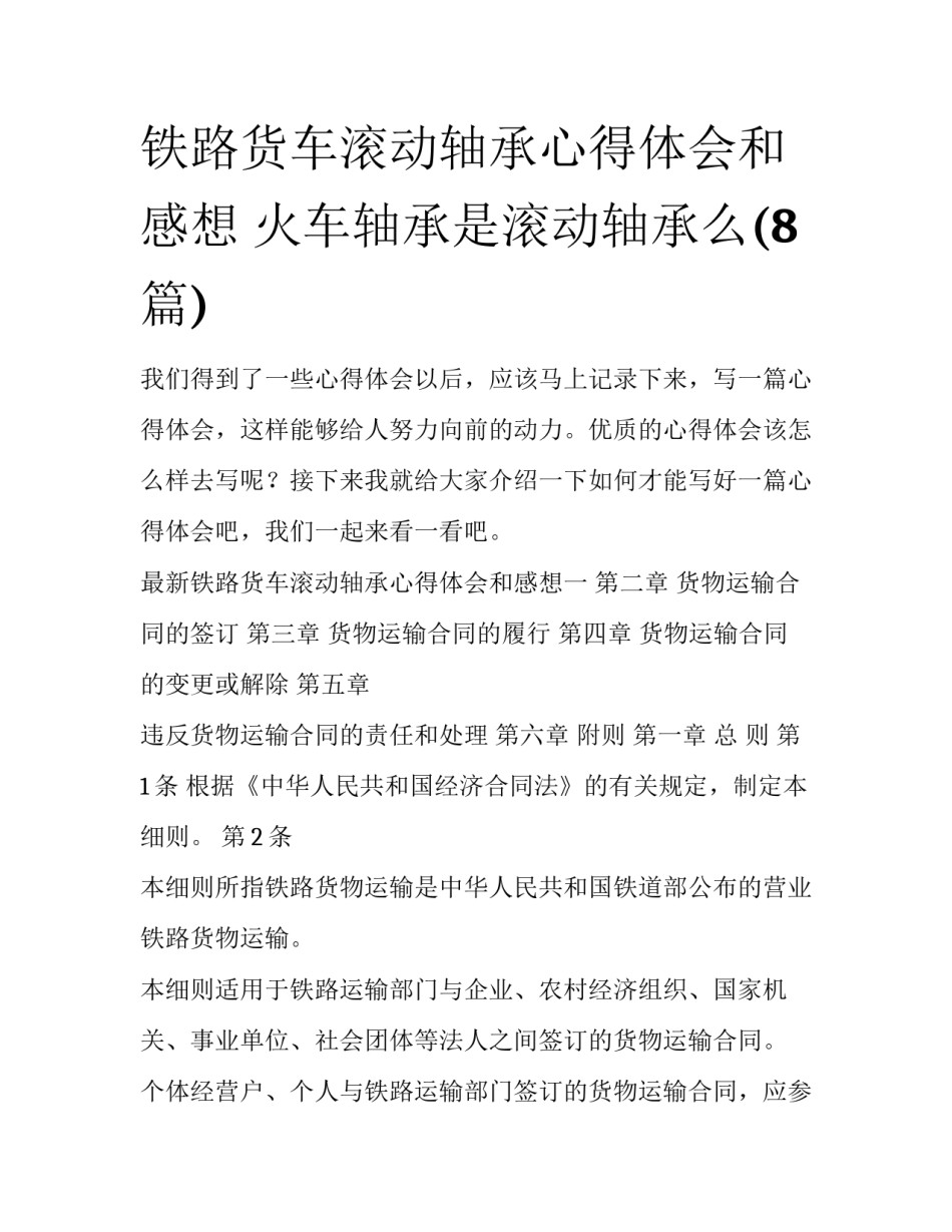 铁路货车滚动轴承心得体会和感想 火车轴承是滚动轴承么(8篇)_第1页