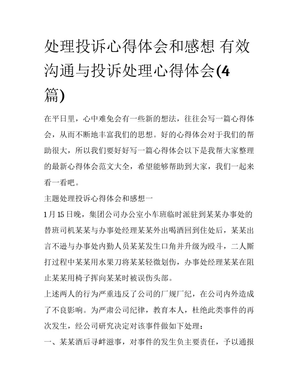 处理投诉心得体会和感想 有效沟通与投诉处理心得体会(4篇)_第1页