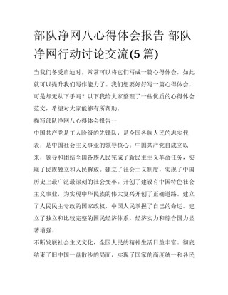 部队净网八心得体会报告 部队净网行动讨论交流(5篇)