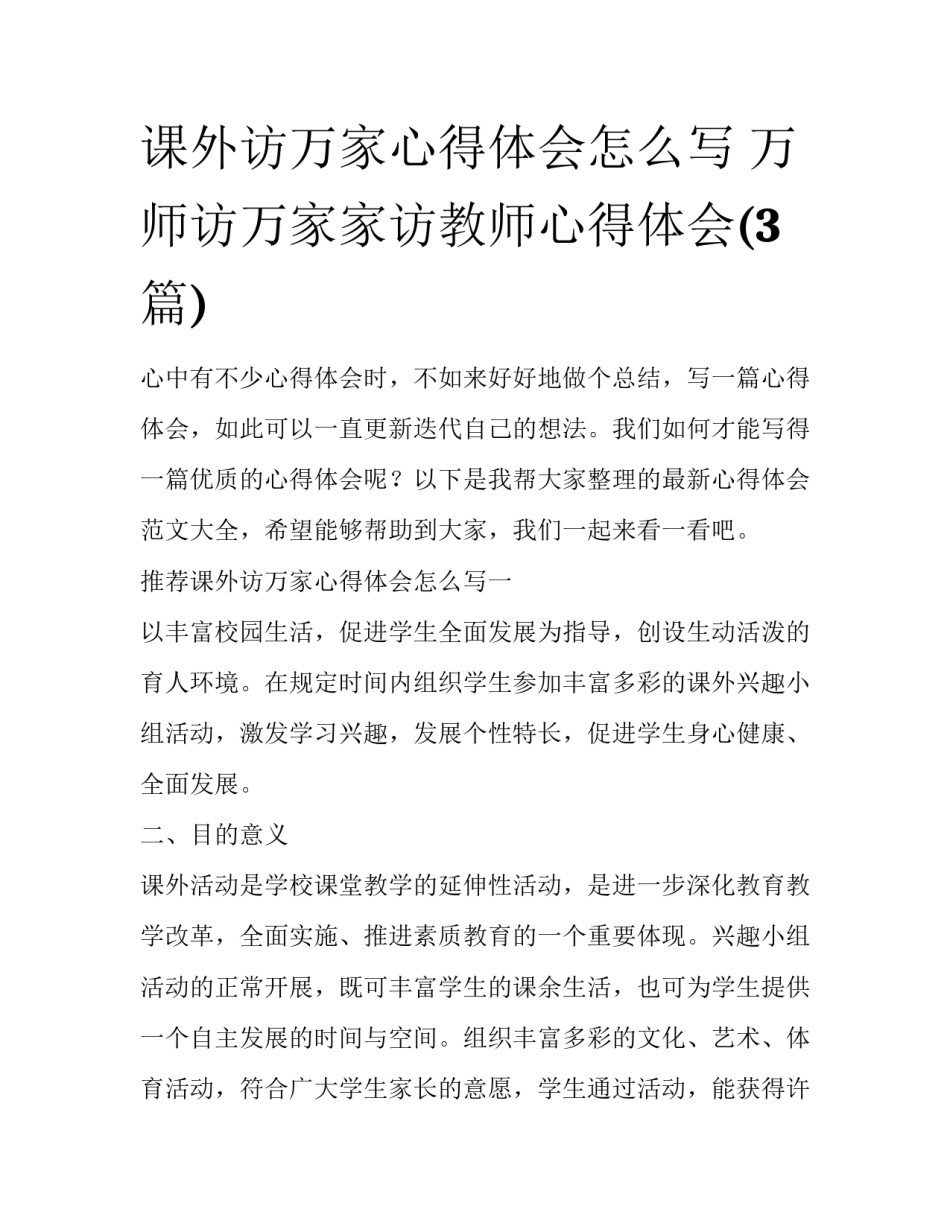 课外访万家心得体会怎么写 万师访万家家访教师心得体会(3篇)_第1页