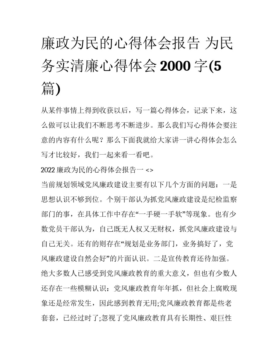 廉政为民的心得体会报告 为民务实清廉心得体会2000字(5篇)_第1页
