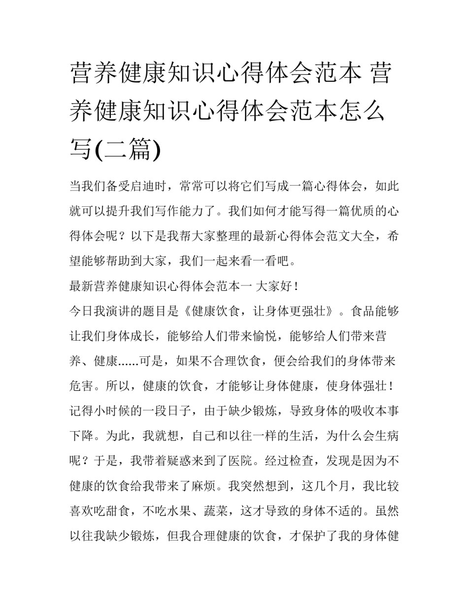 营养健康知识心得体会范本 营养健康知识心得体会范本怎么写(二篇)_第1页