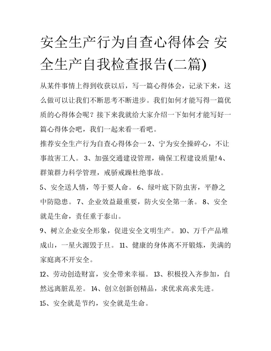 安全生产行为自查心得体会 安全生产自我检查报告(二篇)_第1页