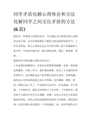 同学矛盾化解心得体会和方法 化解同学之间交往矛盾的方法(6篇)