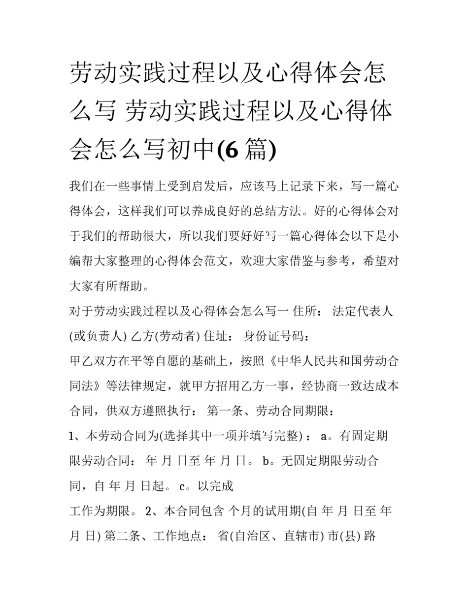 劳动实践过程以及心得体会怎么写 劳动实践过程以及心得体会怎么写初中(6篇)_第1页