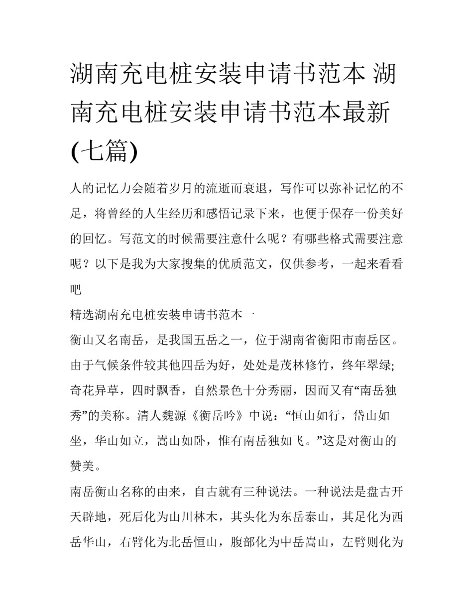 湖南充电桩安装申请书范本 湖南充电桩安装申请书范本最新(七篇)_第1页
