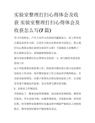 实验室整理打扫心得体会及收获 实验室整理打扫心得体会及收获怎么写(7篇)