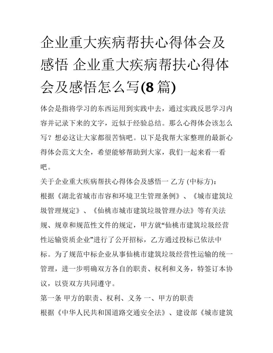 企业重大疾病帮扶心得体会及感悟 企业重大疾病帮扶心得体会及感悟怎么写(8篇)_第1页