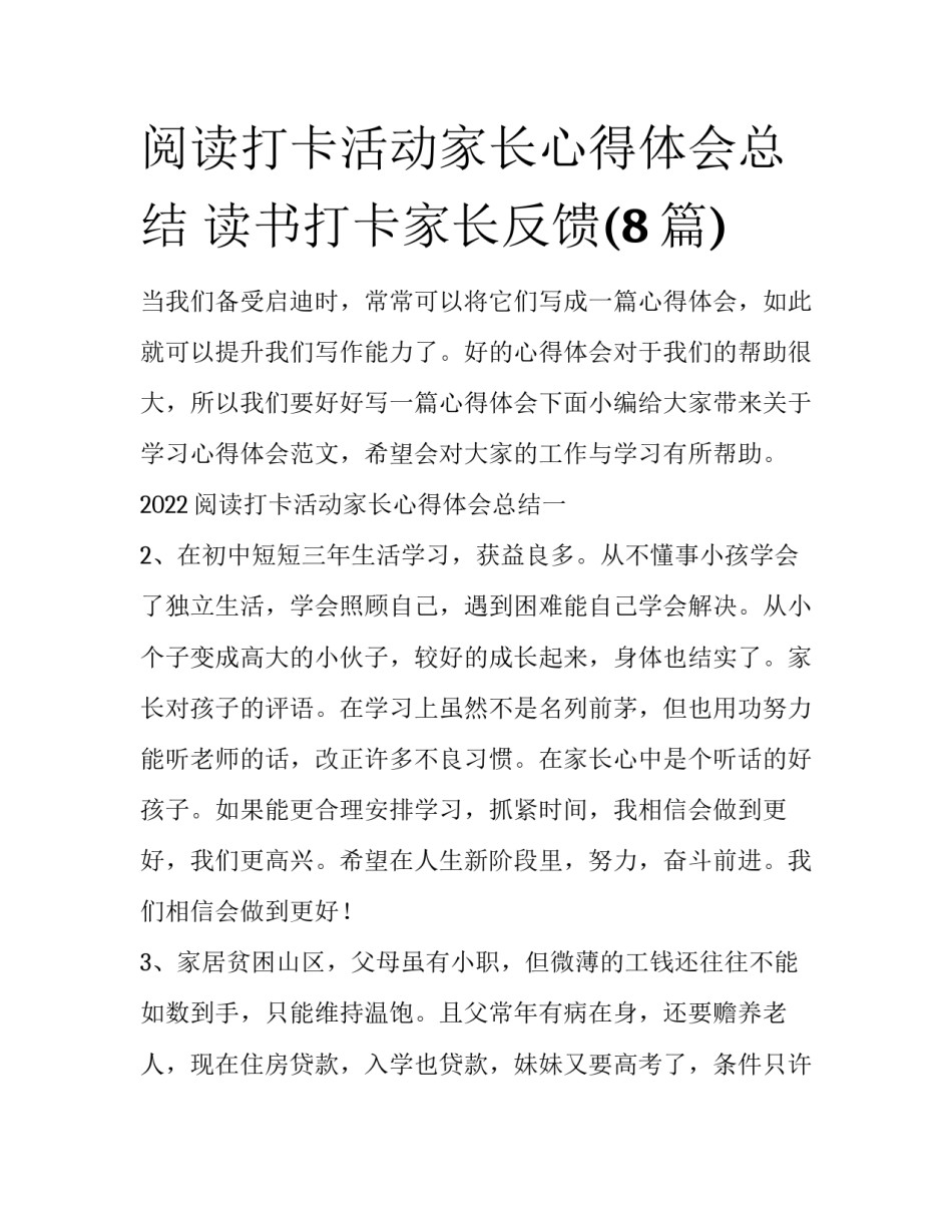 阅读打卡活动家长心得体会总结 读书打卡家长反馈(8篇)_第1页