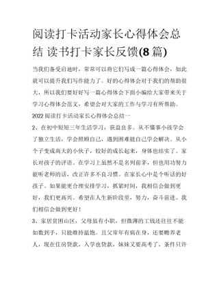 阅读打卡活动家长心得体会总结 读书打卡家长反馈(8篇)
