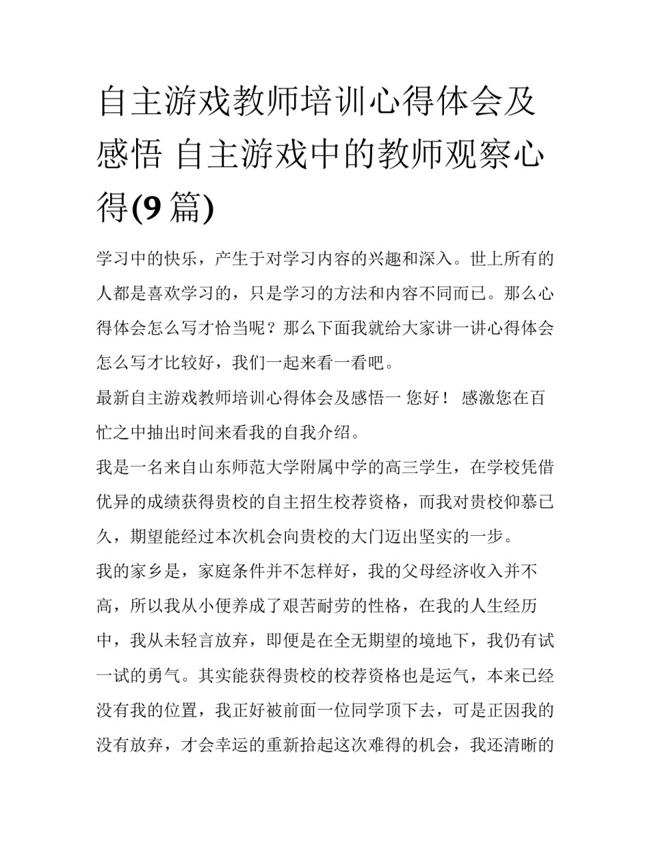 自主游戏教师培训心得体会及感悟 自主游戏中的教师观察心得(9篇)_第1页