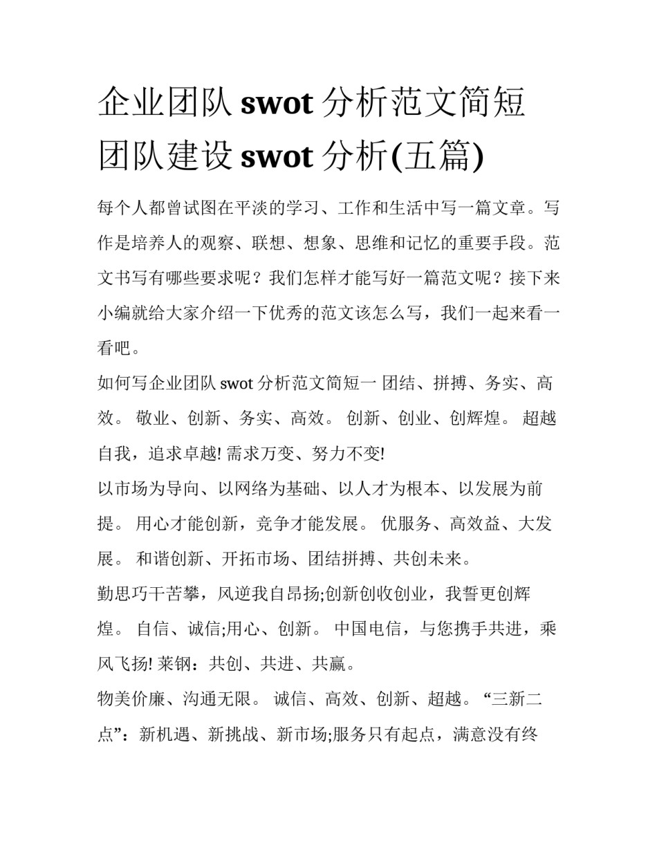 企业团队swot分析范文简短 团队建设swot分析(五篇)_第1页