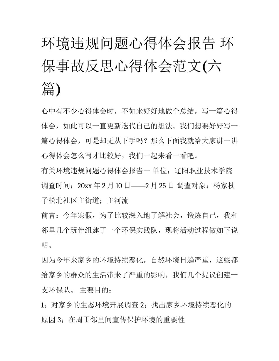 环境违规问题心得体会报告 环保事故反思心得体会范文(六篇)_第1页