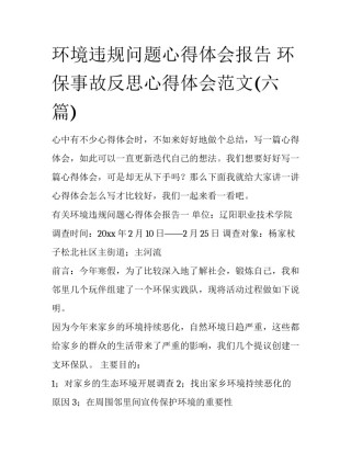 环境违规问题心得体会报告 环保事故反思心得体会范文(六篇)