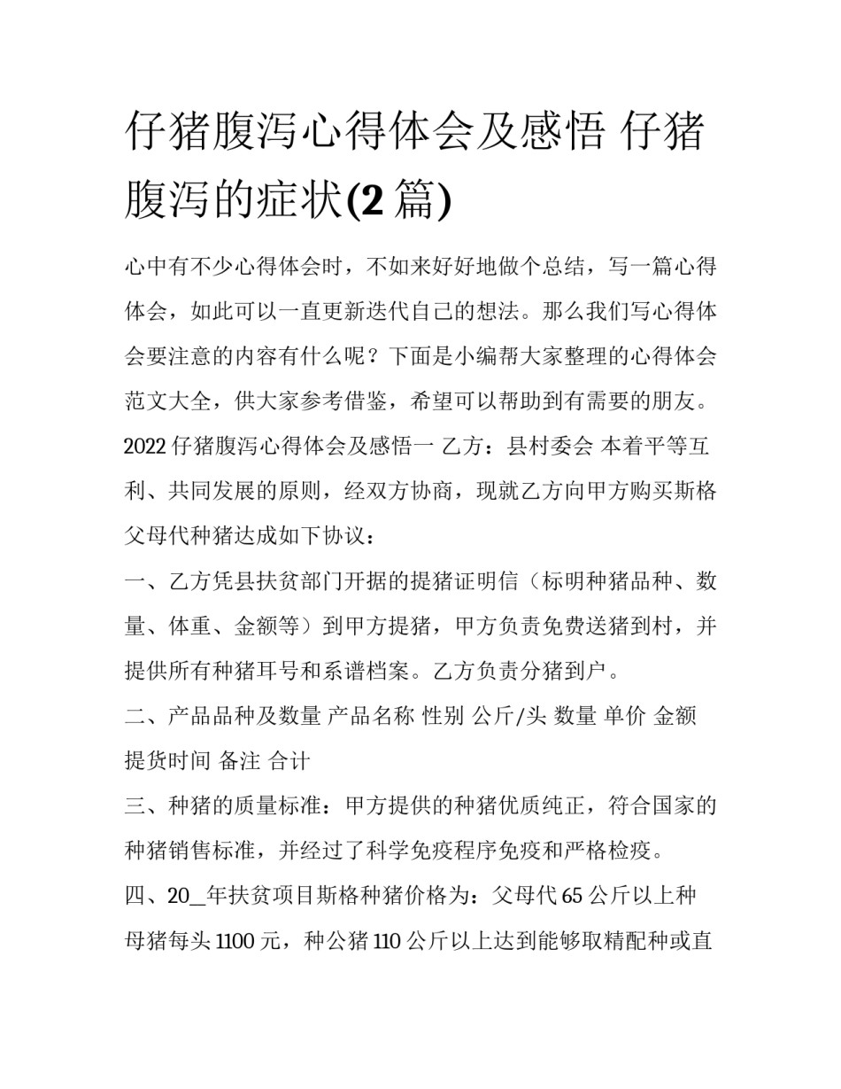仔猪腹泻心得体会及感悟 仔猪腹泻的症状(2篇)_第1页