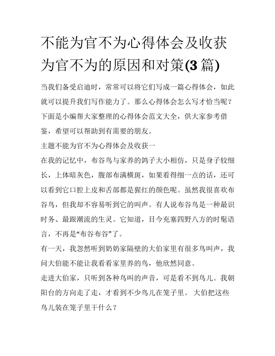 不能为官不为心得体会及收获 为官不为的原因和对策(3篇)_第1页
