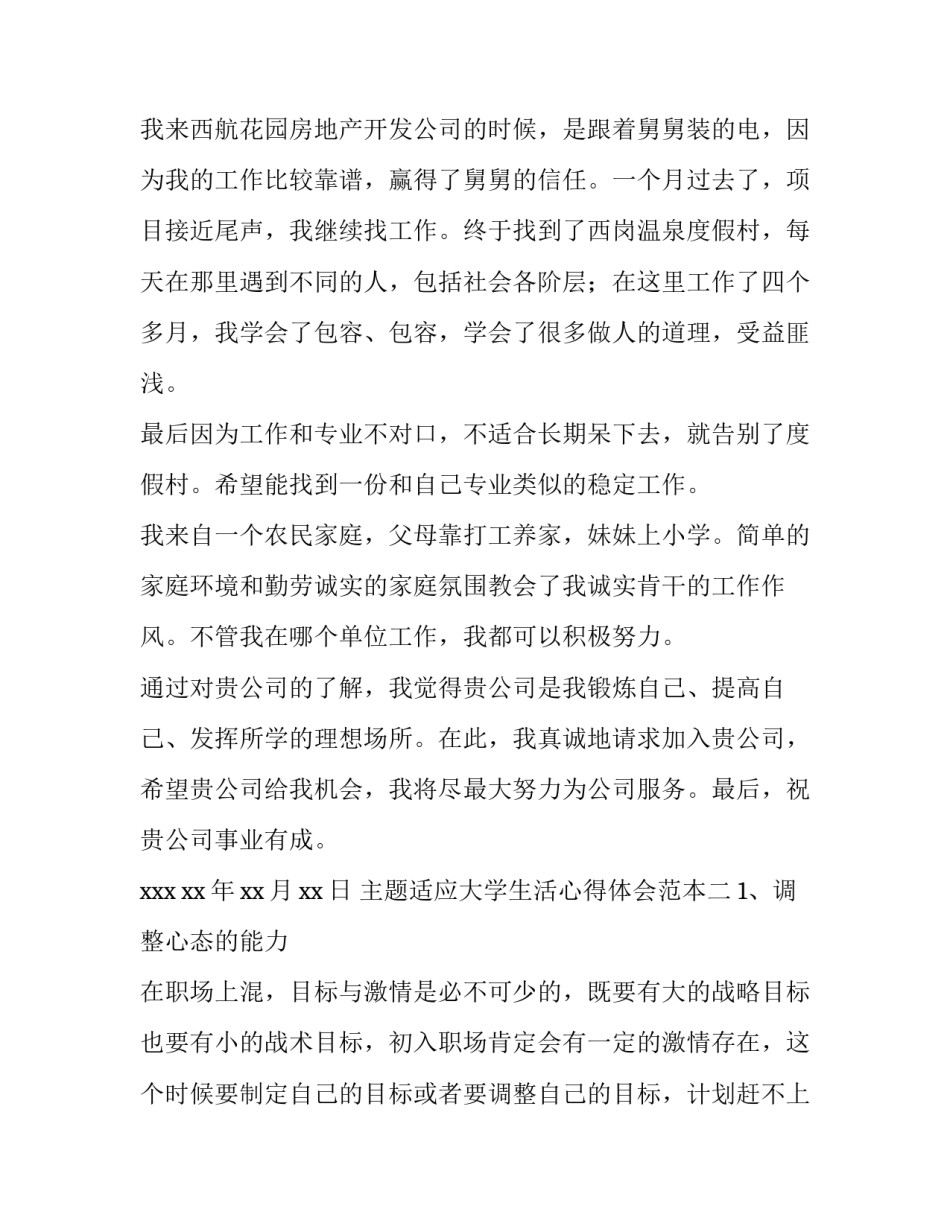 适应大学生活心得体会范本 适应大学生活的感悟(2篇)_第1页