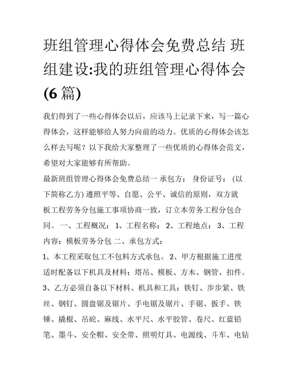 班组管理心得体会免费总结 班组建设:我的班组管理心得体会(6篇)_第1页
