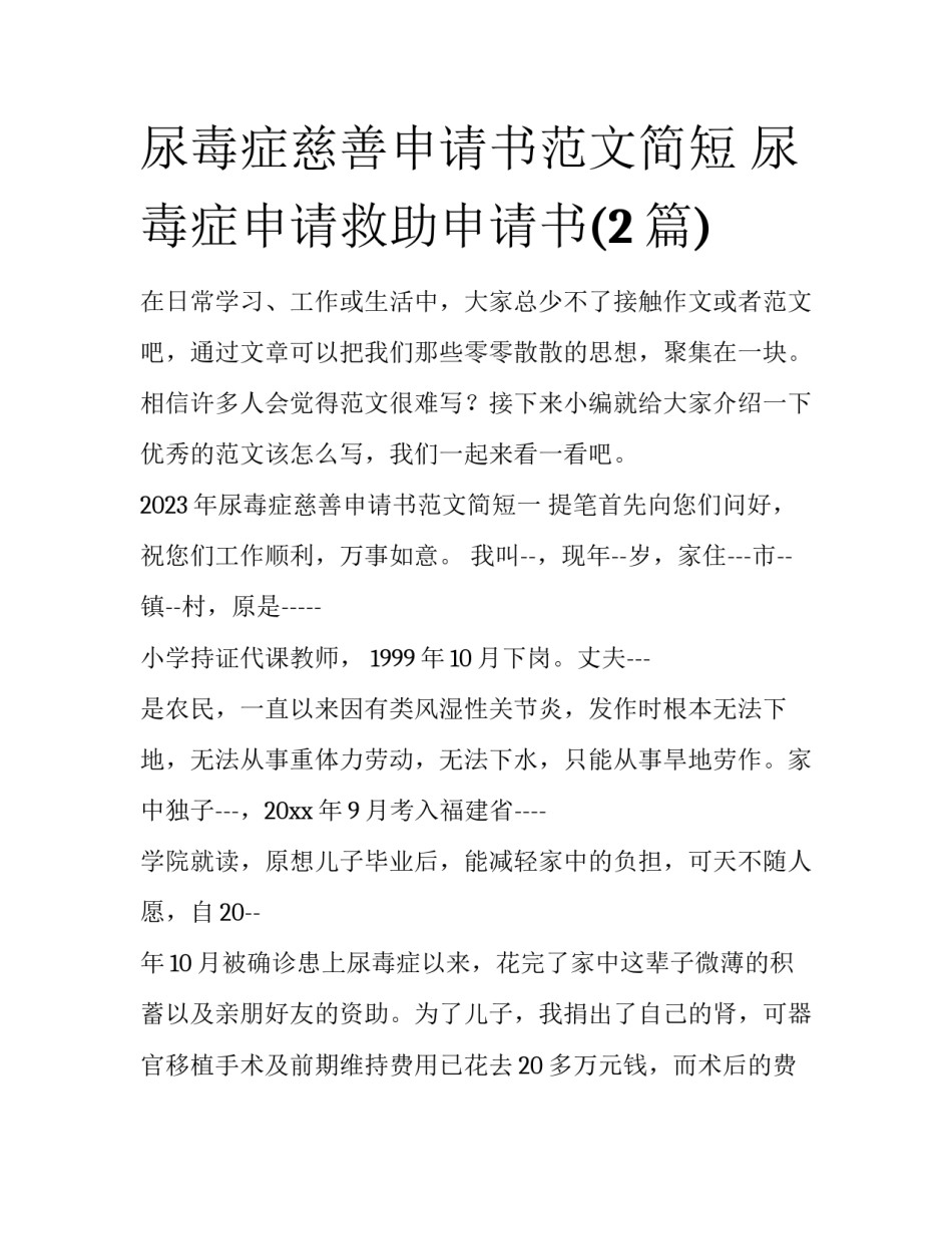 尿毒症慈善申请书范文简短 尿毒症申请救助申请书(2篇)_第1页