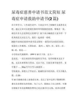 尿毒症慈善申请书范文简短 尿毒症申请救助申请书(2篇)