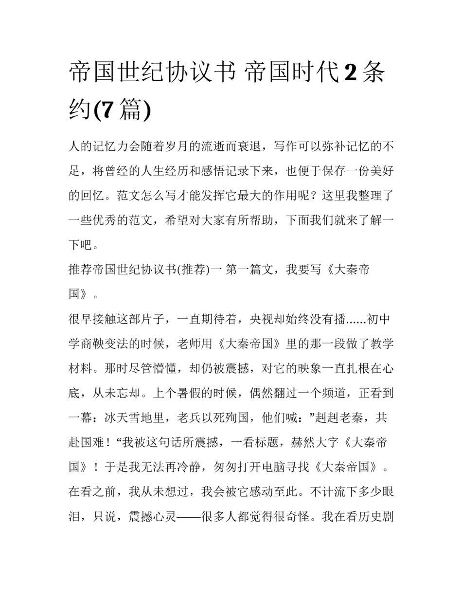 帝国世纪协议书 帝国时代2条约(7篇)_第1页