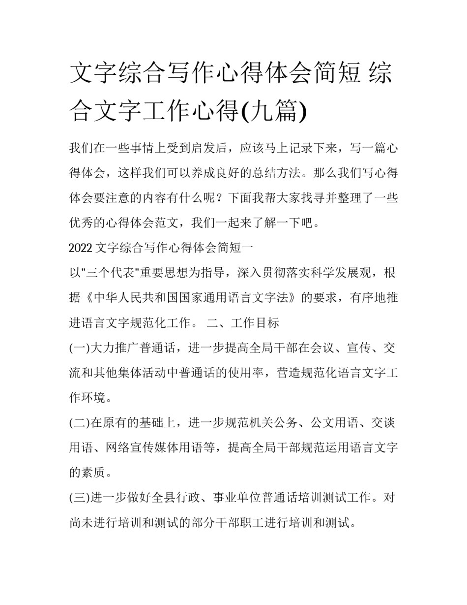文字综合写作心得体会简短 综合文字工作心得(九篇)_第1页