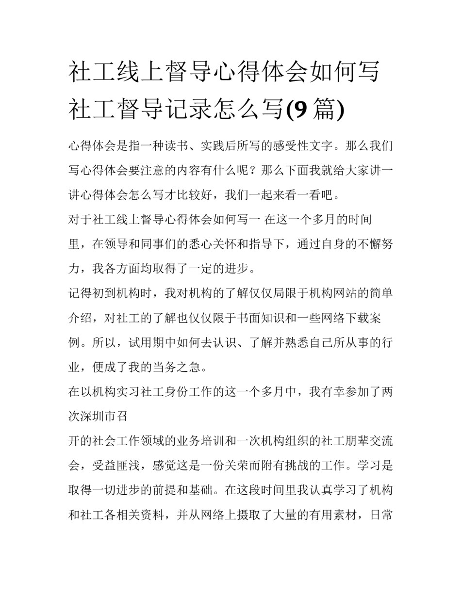 社工线上督导心得体会如何写 社工督导记录怎么写(9篇)_第1页