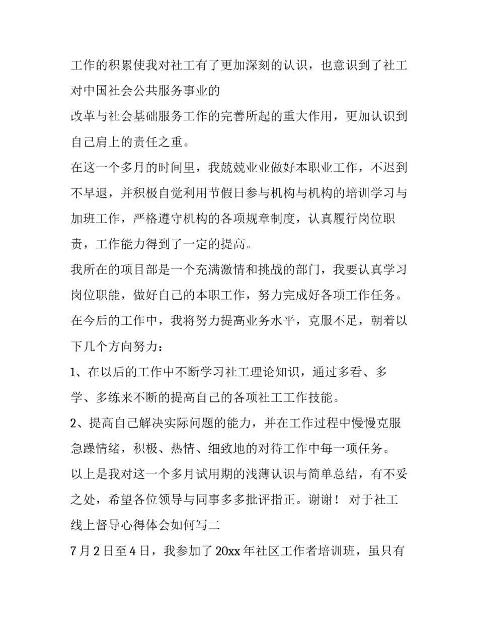 社工线上督导心得体会如何写 社工督导记录怎么写(9篇)_第2页