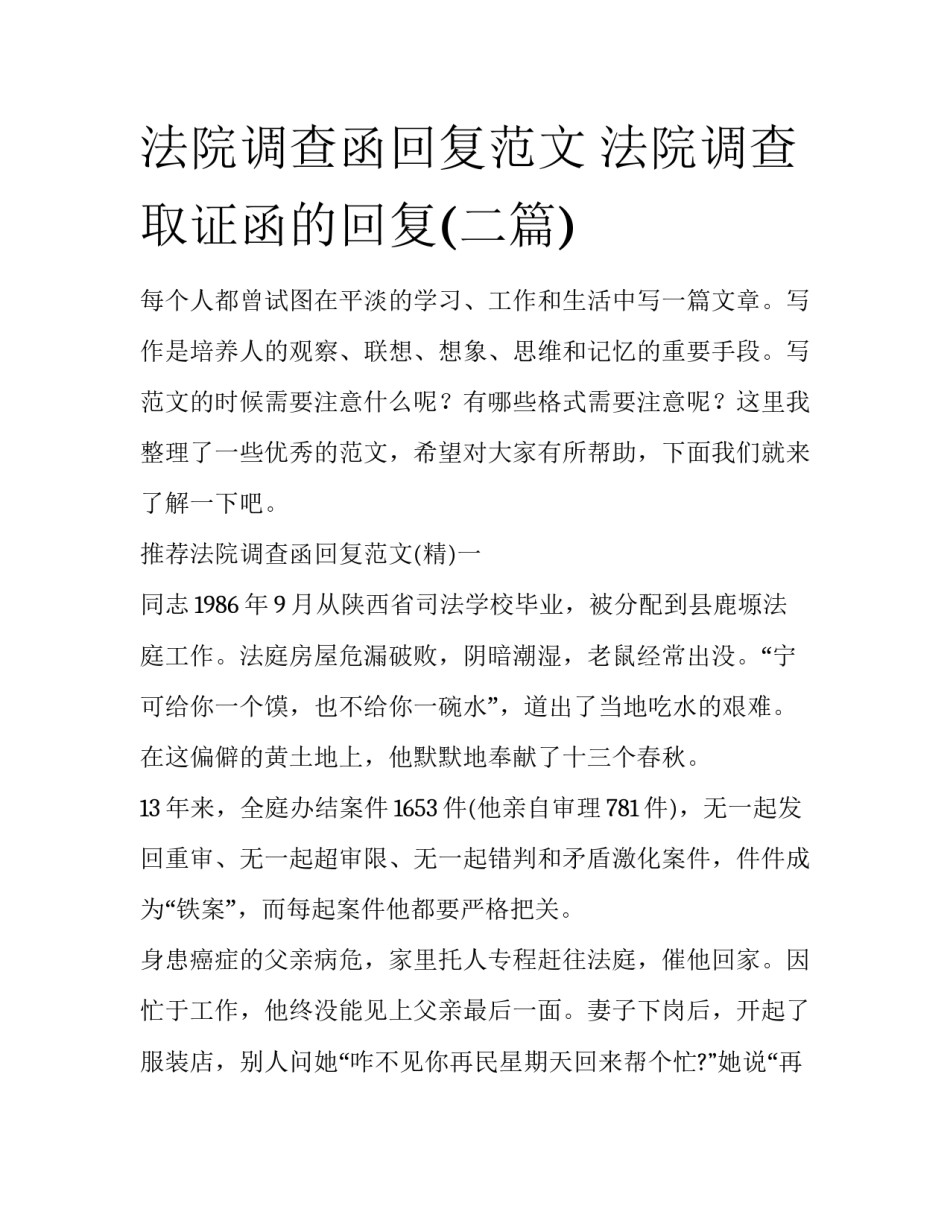 法院调查函回复范文 法院调查取证函的回复(二篇)_第1页